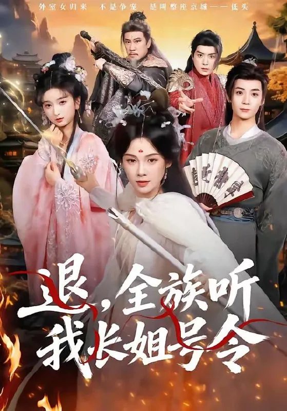 短剧-退，全族听我长姐号令