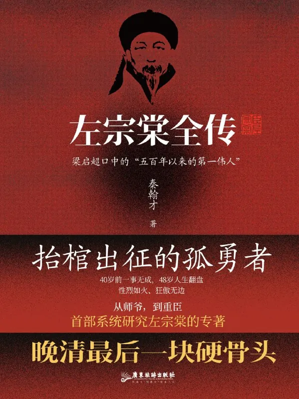 左宗棠全传 书籍