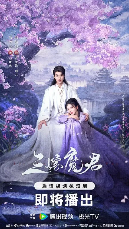 三嫁魔君 电视剧