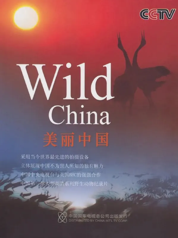 美丽中国WildChina 纪录片