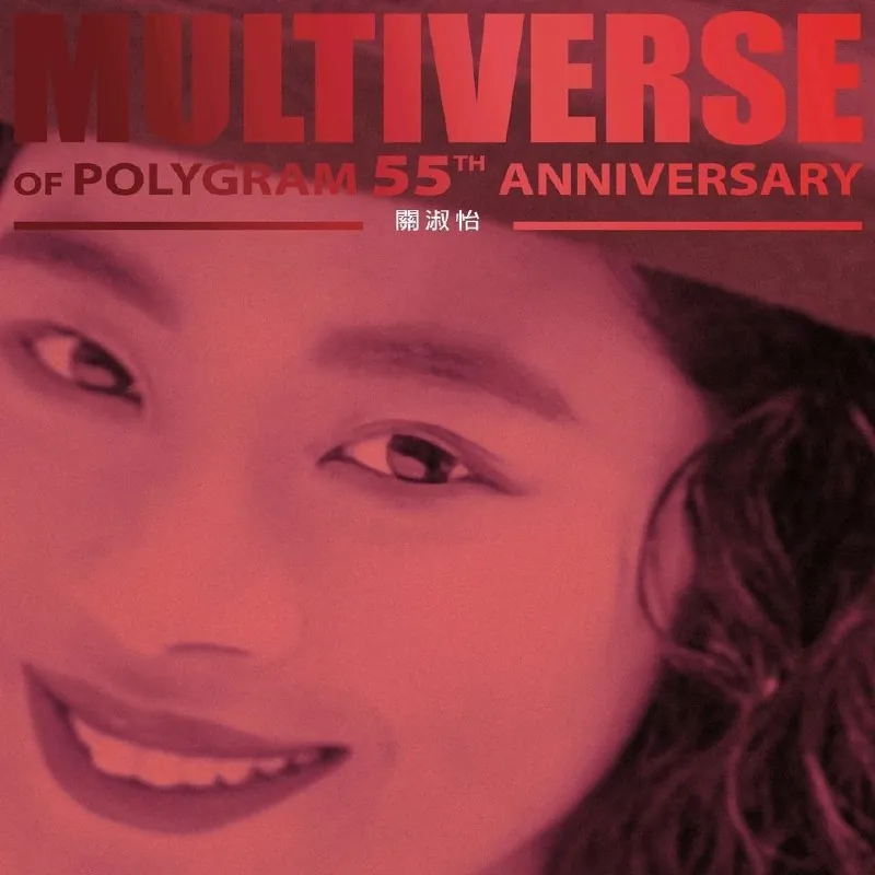 关淑怡關淑怡-MULTIVERSEOFPOLYGRAM55THANNIVERSARY 音乐