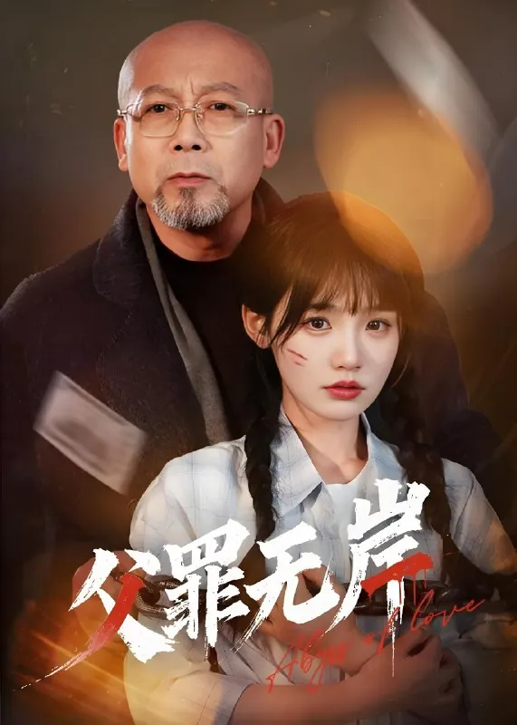 父罪无岸 最新资源