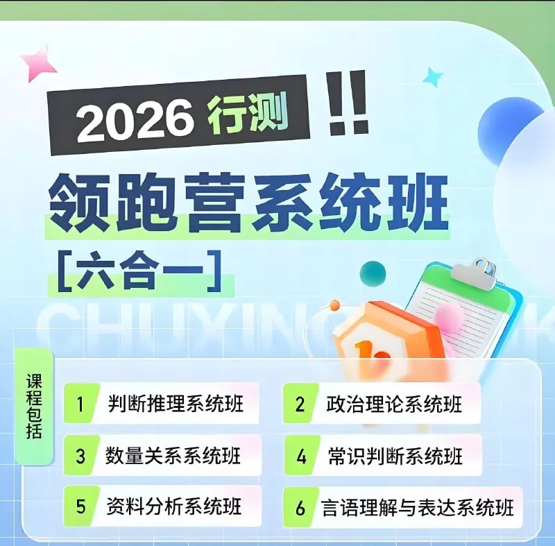 初心公考2026行测领跑营系统班 全部