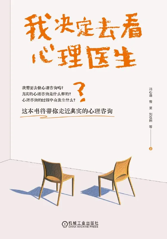 我决定去看心理医生 书籍