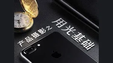 产品摄影之用光基础 学科