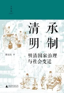 清承明制：明清国家治理与社会变迁 纪录片