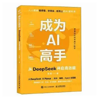 成为AI高手:从DeepSeek开启高效能 学科