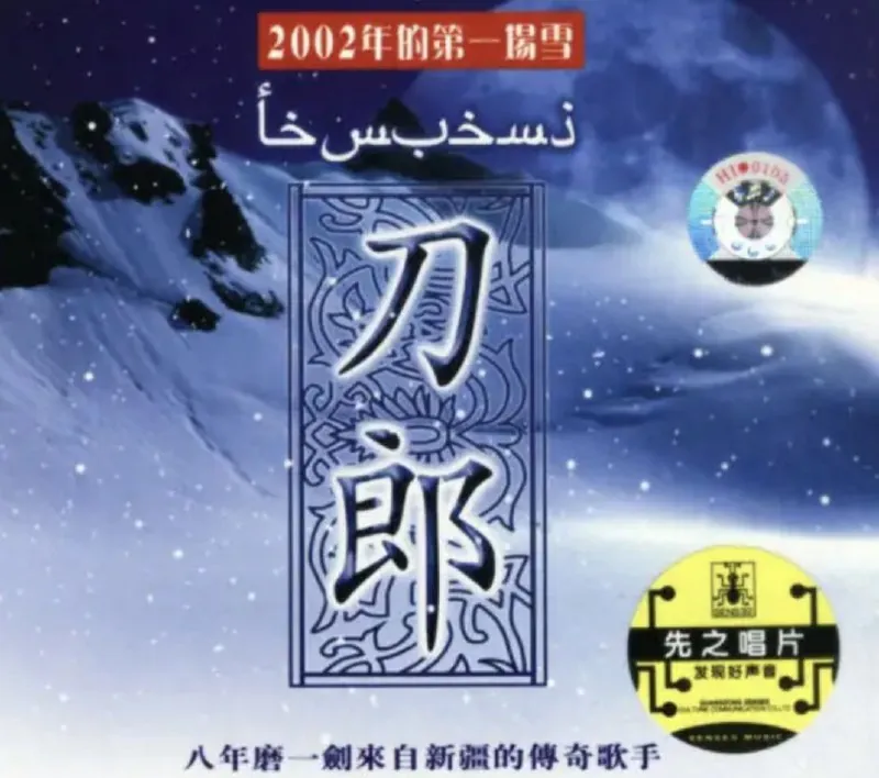 刀郎-2004年专辑-2002年的第一场雪 电视剧