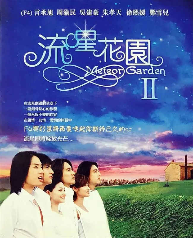 流星花园2 电视剧