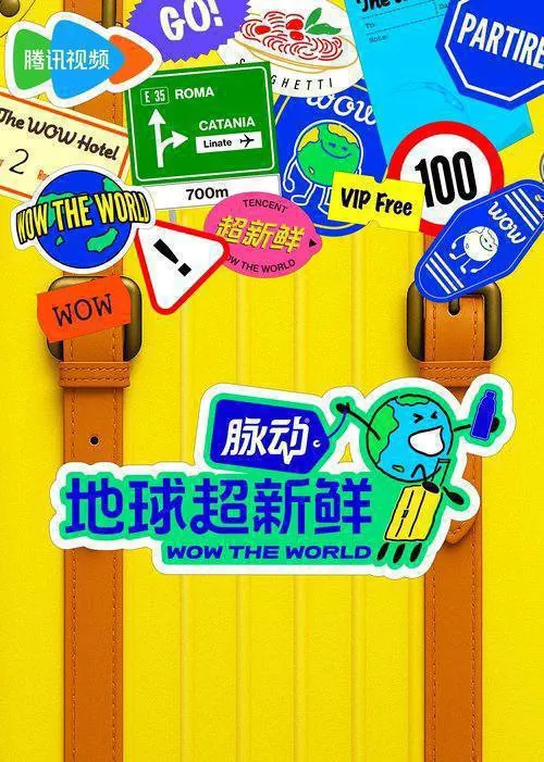 地球超新鲜 纪录片