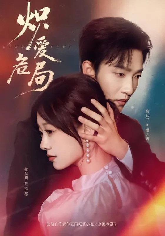 短剧-炽爱危局姚冠宇＆侯呈玥