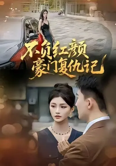 不负红颜—豪门复仇记常泽宇