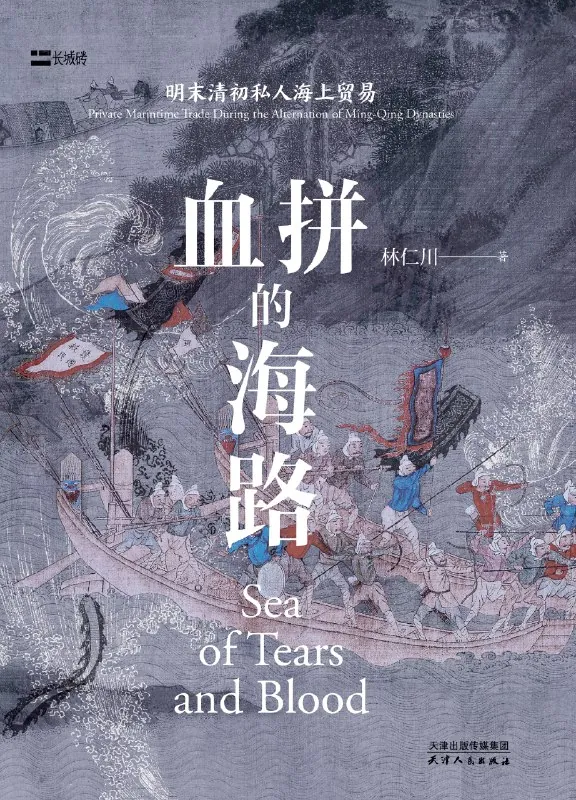 血拼的海路：明末清初私人海上贸易 书籍