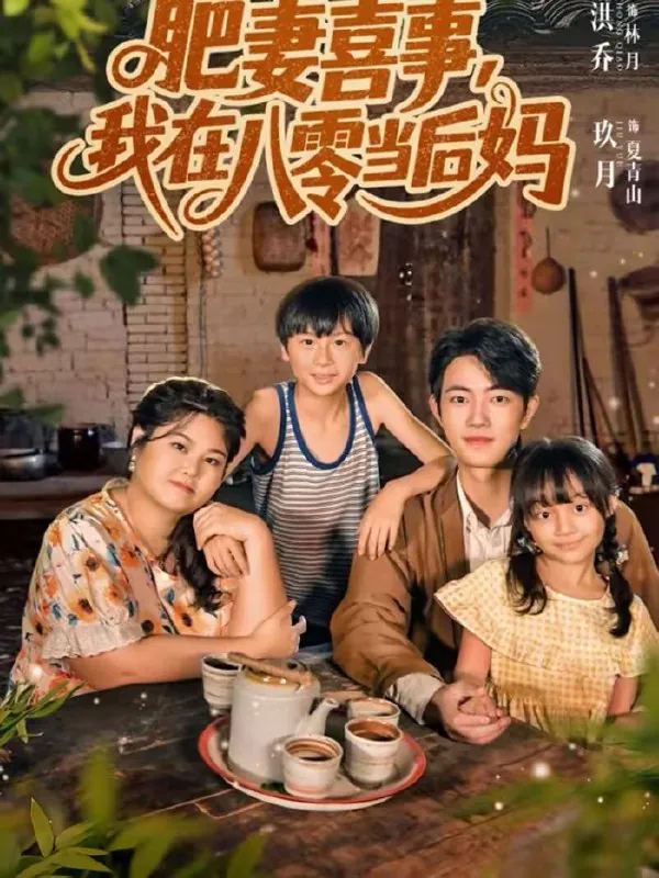 短剧-肥妻喜事，我在八零当后妈