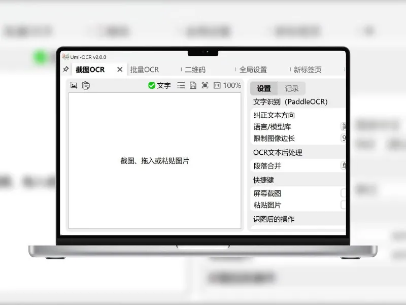 Umi-OCR-免费离线OCR神器，截图PDF秒识别 设计