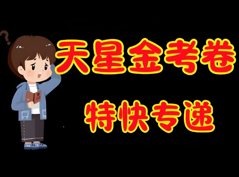天星金考卷2026新高考特快专递 学科