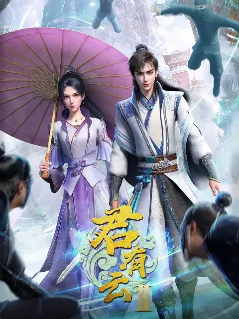 君有云第二季 电视剧