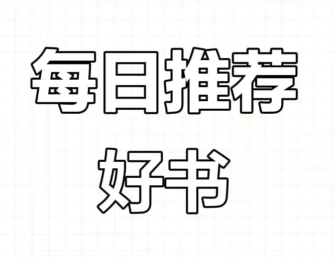 每日荐书系列合集 纪录片
