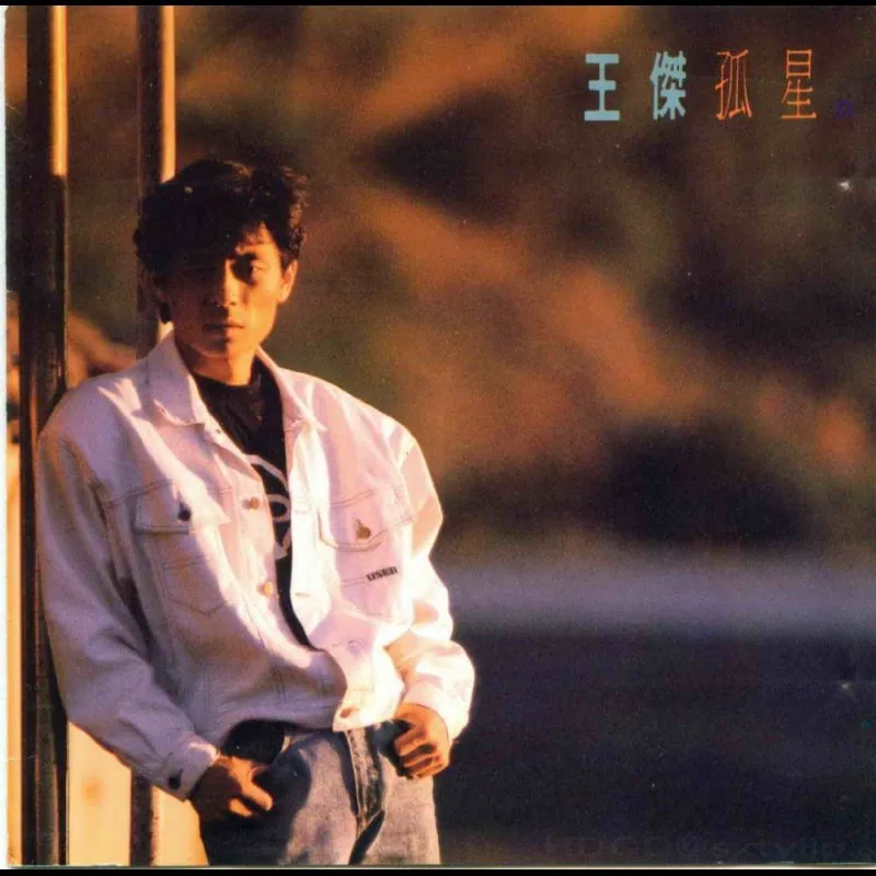 王杰孤星WAV分轨 音乐