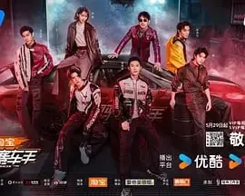 风驰赛车手 电视剧