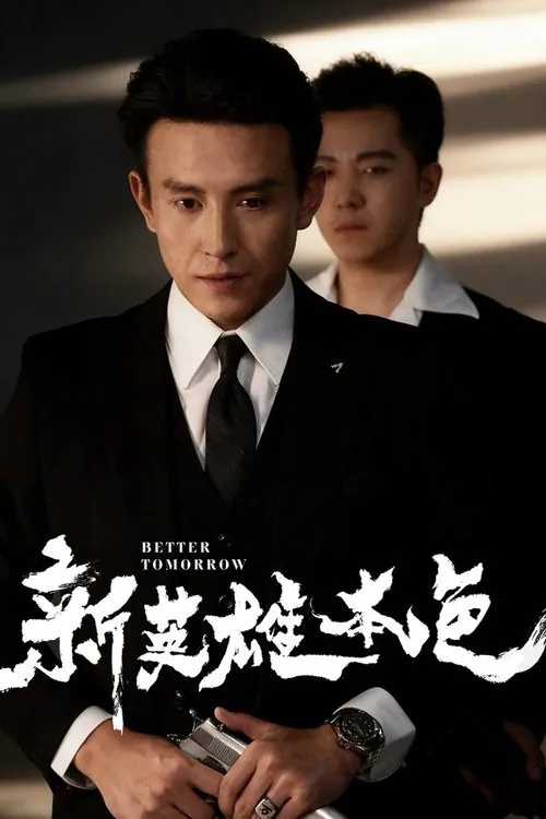 新英雄本色 电影