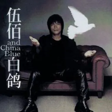 伍佰-1999年专辑-白鸽 电视剧