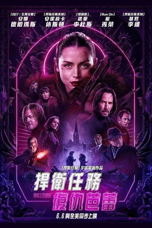 疾速追杀：芭蕾杀姬 电影