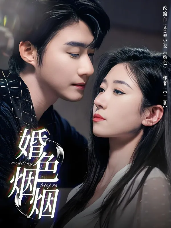 婚色烟烟 电视剧
