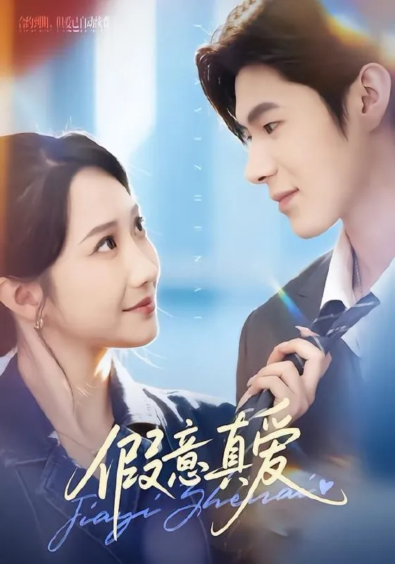 短剧-假意真爱星玥&凌扬