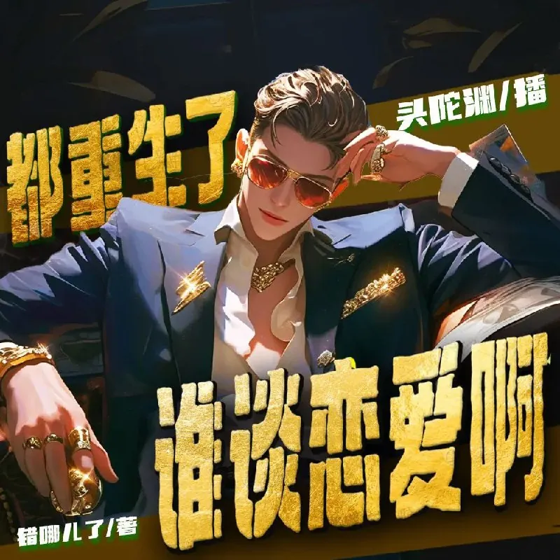 都重生了谁谈恋爱啊 小说