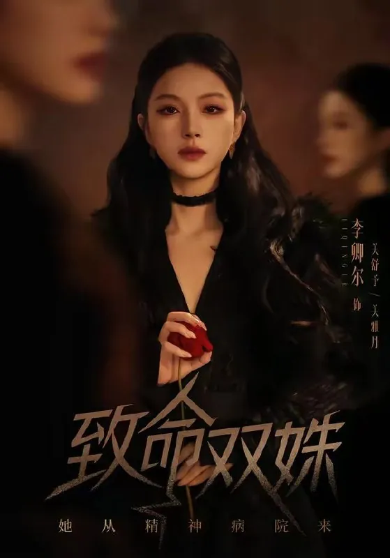 短剧-致命双姝：她从精神病院来李卿尔＆凌钰雯