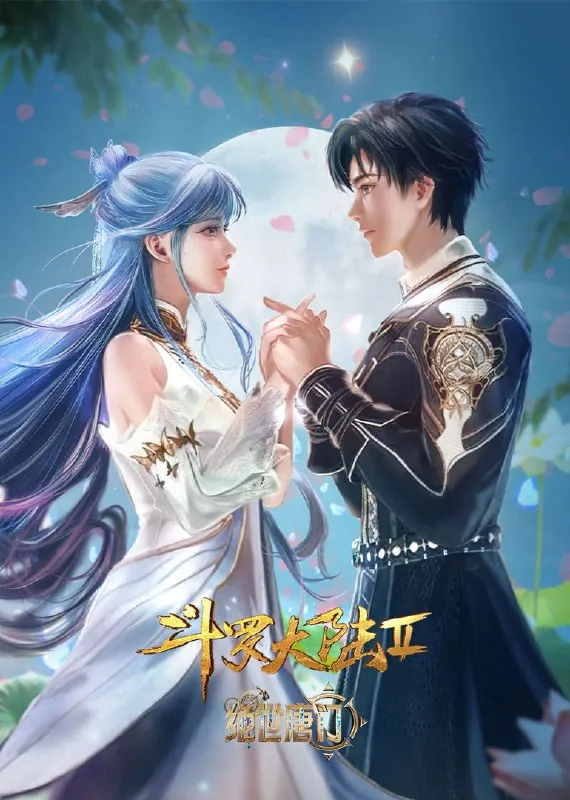 斗罗大陆第二季绝世唐门 电视剧