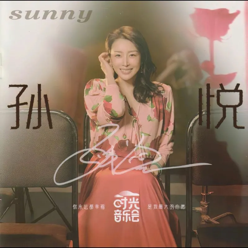 孙悦-时光音乐会 音乐