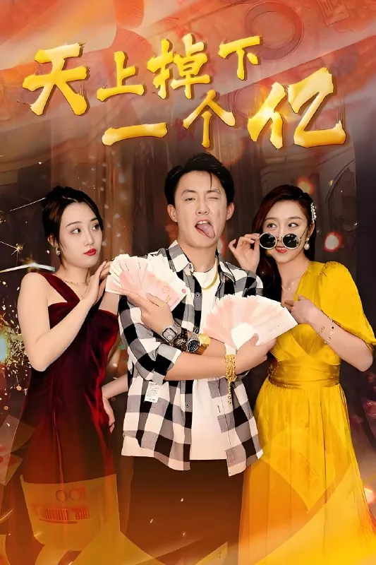 天上掉下一个亿 电视剧