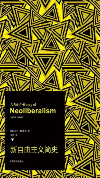 新自由主义简史 纪录片