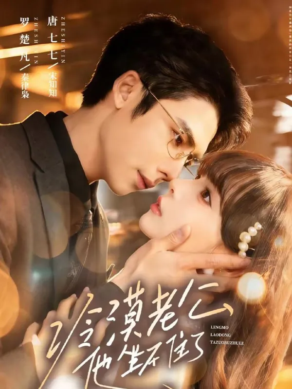 短剧-冷漠老公他坐不住了罗楚凡＆唐七七