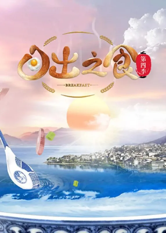 日出之食第四季 纪录片