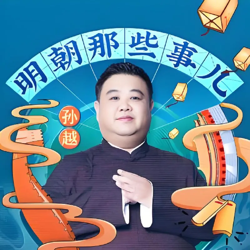 明朝那些事儿（相声演员孙越爆笑演播） 有声
