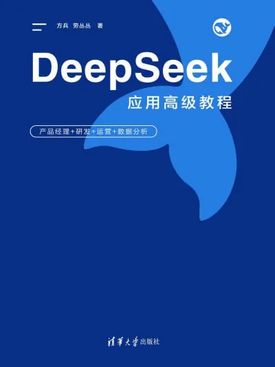 DeepSeek应用高级教程：产品经理+研发+运营+数据分析 学科