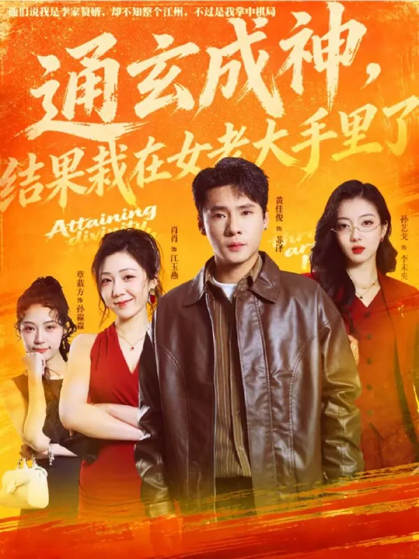 短剧-通玄成神，结果栽在女老大手里了