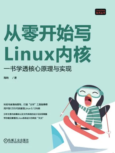 从零开始写Linux内核：一书学透核心原理与实现 学科