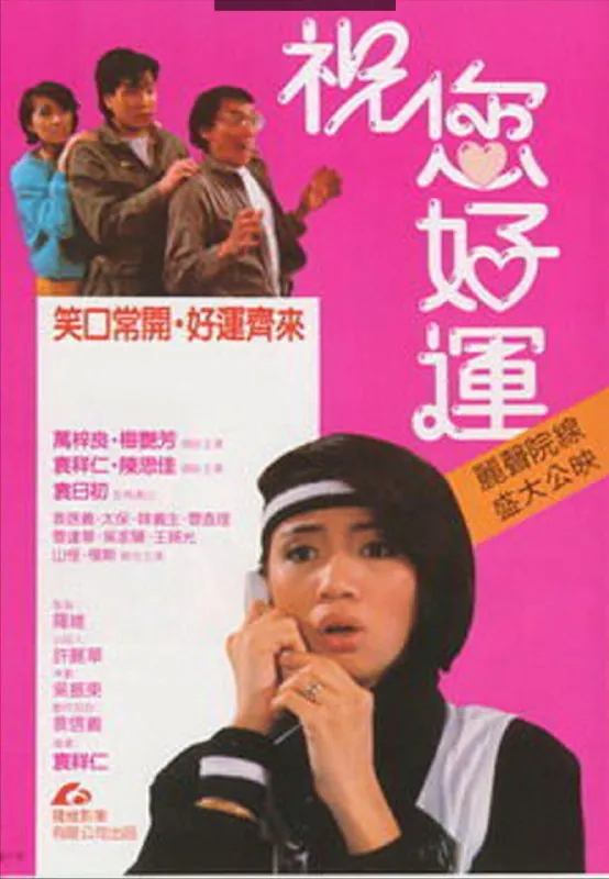 祝您好运 电影