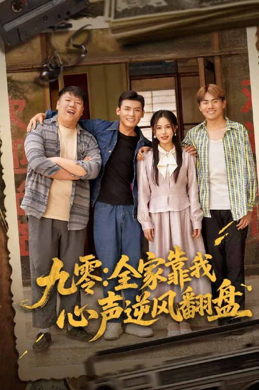 九零全家靠我心声逆风翻盘 电视剧