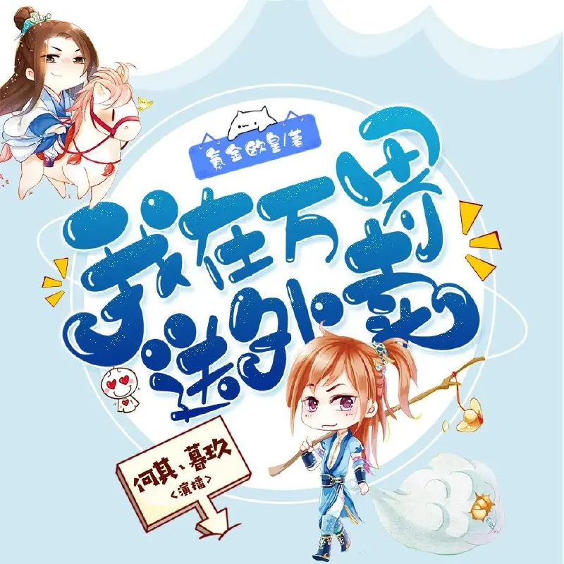 我在万界送外卖 小说