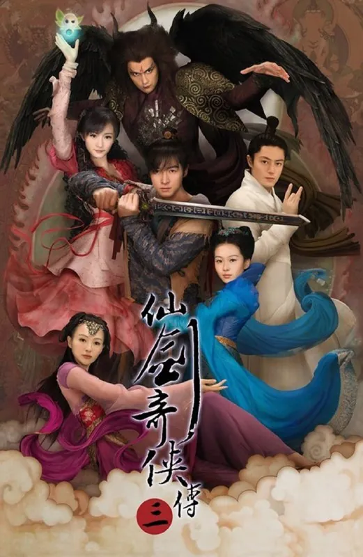 仙剑奇侠传三 游戏