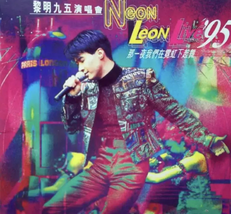 黎明-1996年专辑-九五演唱会CD2 音乐