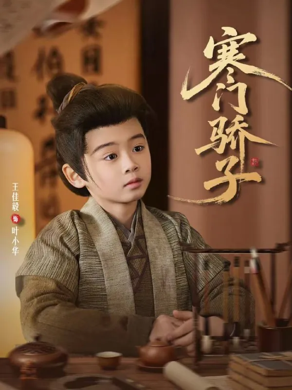 🖼短剧-寒门骄子张嘉怡