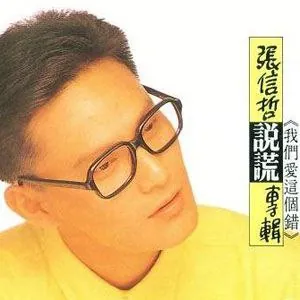 张信哲-1989年专辑-说谎 电视剧