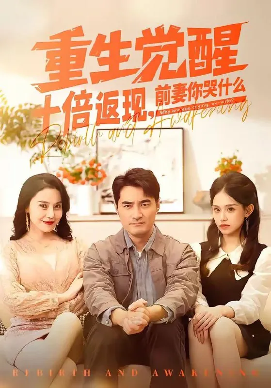 短剧-重生觉醒十倍返现，前妻你哭什么