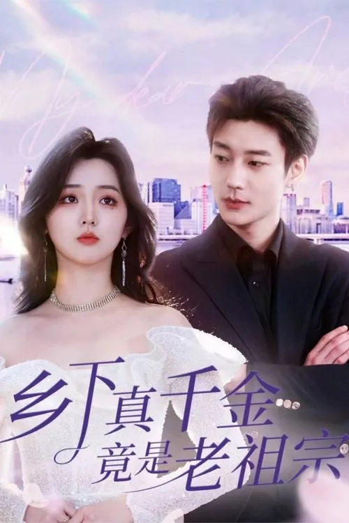 乡下真千金竟是老祖宗 电视剧